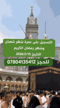 للحجز ***********  #واتساب
حملة الرسول~للحج والعمرة
#العراق
