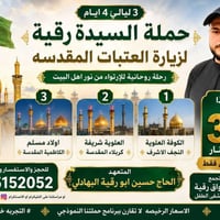 ⭕️ 3 ليالي 4 ايام ⭕️ 👨‍👩‍👦 زيارة العتبات المقدسه 👨‍👩‍👦 ⭕️  #تعلن حملة ...