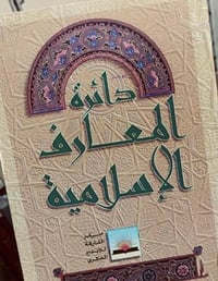 دائرة المعارف الإسلامية • كتب