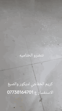 كريم الخفاجي لديكور كافت نواع الصبغ الاستفسار ع 07738163701