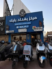 مركز بغداد بايك Baghdad Bike  خصومات توصل 30‎%‎ لقطع غيار و الصيانه🤑💵 ...