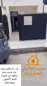 #دار للبيع ١٠٠م بناء حديث صفر
#موقع حي الزوراء 
#سعر ٧٣ مليون وبيها مجال 
للاستفسار ***********
