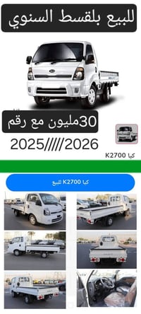 سيارات نوع كيا حمل 2025/2026 بلقسط سنوي بدون فوائد بدون كفيل بدون مقدم...