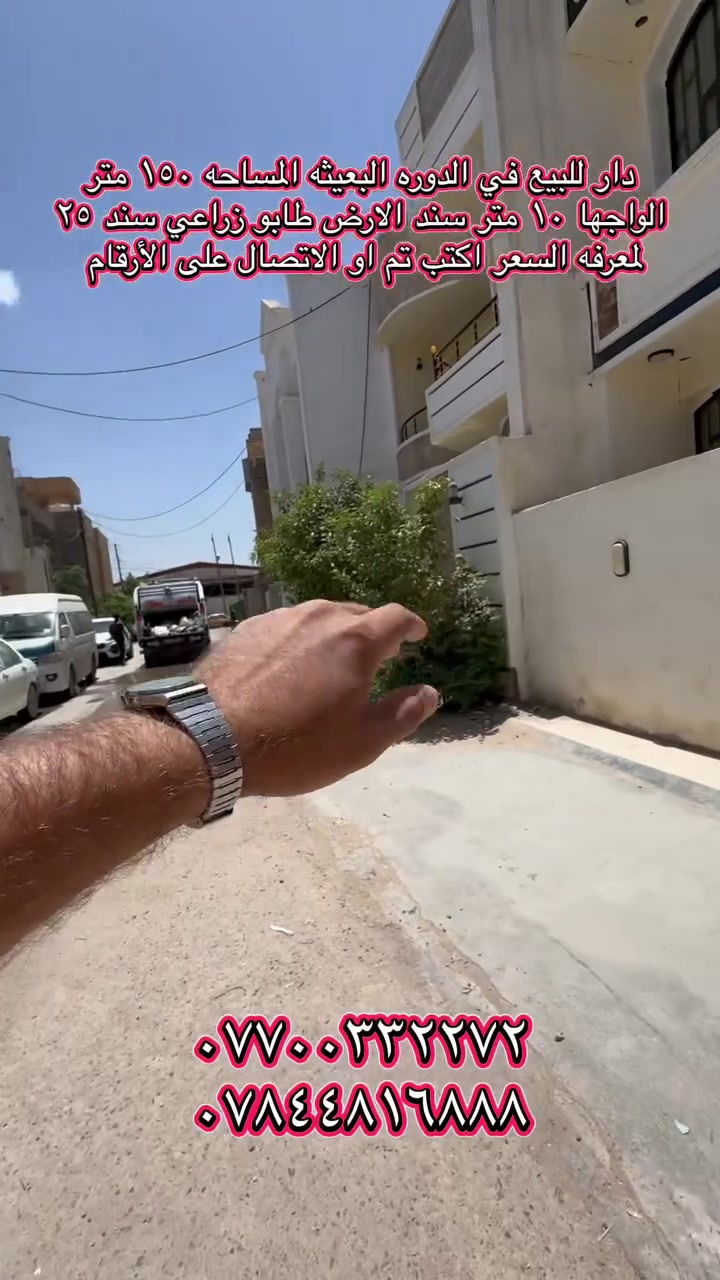 دار للبيع في البعيثه المساحه ١٥٠ ألواحها ١٠ متر نزال ١٥ طابو زراعي سند ٢٥ السعر مناسب كلش  #عقارات_العنزي #الدورة #وترميم #


**إذا كنت صاحب هذا الإعلان وتريد حذفه لأي سبب، رجاءا أرسل رسالة إلى الدعم الفني**