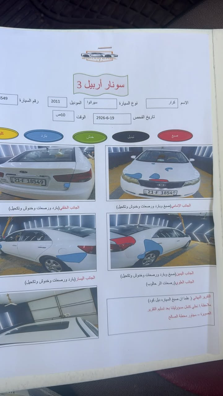 السلام عليكم
سيراتو موديل 2011خليجي

فول مواصفات 

فتحه  

اشاير بلمري 

اربعة دسك بريك ABS

كير او مكينه او تبريد كفاله 

السياره مكفوله فقط بارد موضوح بسونار 

مكان السياره بابل جبله 

السعر 105او بيها مجال 

***********
