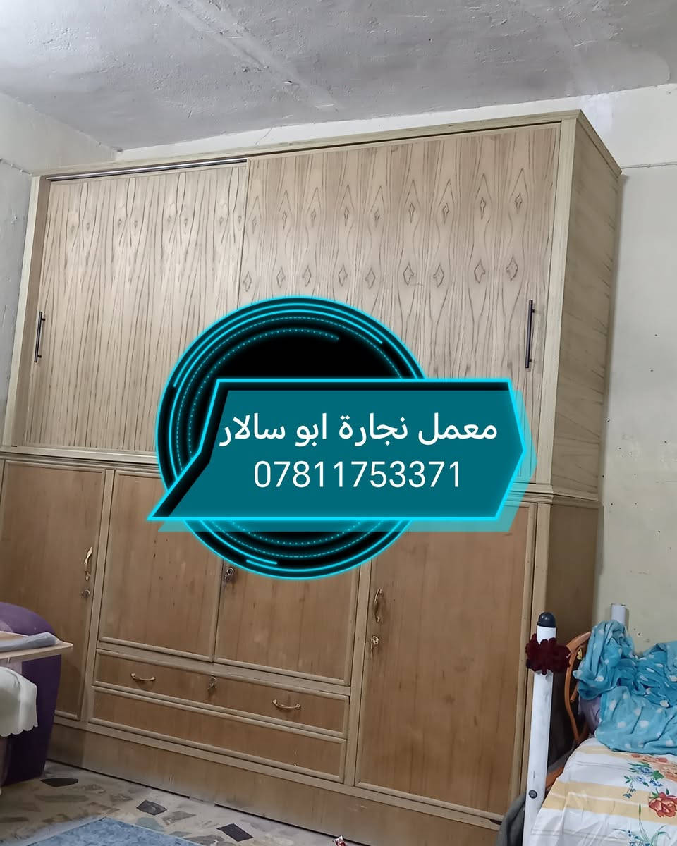 يقدم لكم معمل نجارة ابو سالار افضل انواع اثاث منزلي لعمل تخامه دواوين جرابي كناتير غرف نوم  شغله تفصال دراجه اوله حسب طلب 
حله من تدخل ابشارع 80 كربلاء من جه قريه مول اول استداره
***********
