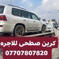 كرين صطحى للاجره كرين نقل السيارة الحديثه مدار 24ساعه   07707807820