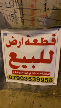 قطعة ارض للبيع بمساحة 150متر والواجهة 5  بغداد-الحارثية  للتواصل : 079...