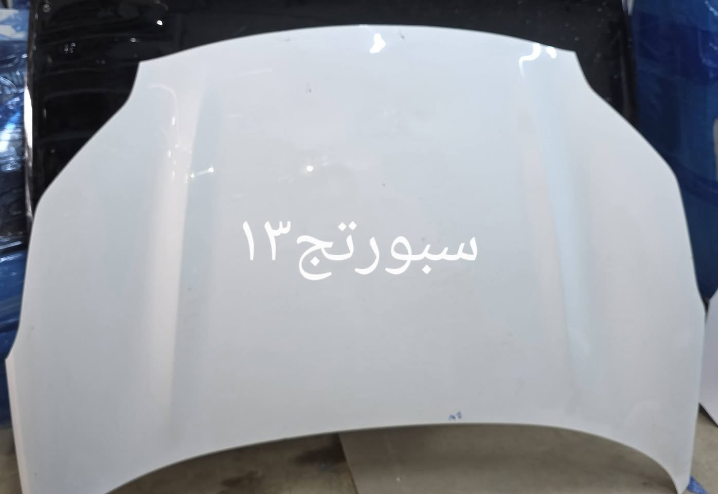 العنوان الديوانيه الحي الصناعي خلف الكراج الموحد***********

