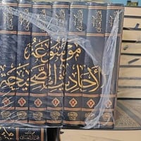 موسوعة الأحاديث • ٨ مجلد • ورق شاموا