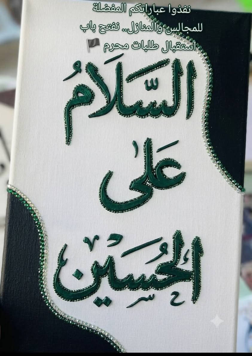"لأن مجالس الحُسين تستحق الأجمل.. ننسج لكم بـ اليد والخيط عبارات الولاء والعزاء. استقبل طلبات محرم من الآن (العدد محدود) 🧵✨."
​"أضيفوا لمسة من الهيبة والوقار لمنازلكم ومجالسكم في عاشوراء


**إذا كنت صاحب هذا الإعلان وتريد حذفه لأي سبب، رجاءا أرسل رسالة إلى الدعم الفني**