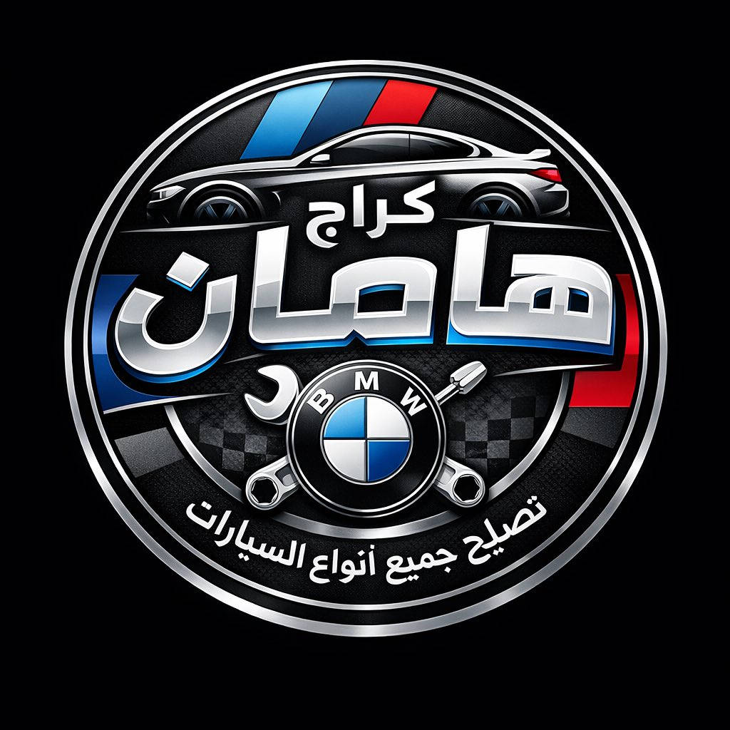 ✨🔧 بِسْمِ اللهِ الرَّحْمٰنِ الرَّحِيم 🔧✨
نُعلن عن الافتتاح الرسمي لكراج هامان
المتخصص بصيانة وتصليح جميع أنواع السيارات
وبالأخص سيارات BMW  وبأحدث الأجهزة.
بإدارة علي الجبوري 
🚗 خدماتنا تشمل:
✔️ صيانة عامة ودورية
✔️ فحص كامل 
✔️ تصليح الأعطال الميكانيكية والكهربائية
✔️ عناية خاصة بسيارات BMW

📍 المكان: [كربلاء الحر قرب البلديه القديمة  ]
📞 للاستفسار: [ ***********]

نسأل الله التوفيق والبركة، ونسعد بخدمتكم دائماً 🌟

كراج هامان — ثقة، خبرة، وإتقان
