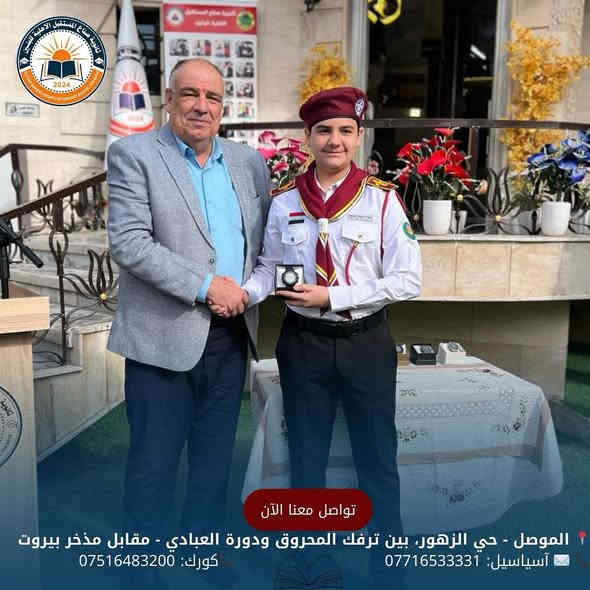 تكريم الطلبة المتفوقين في ثانويتنا
كرمت إدارة المدرسةو المتمثلة بمدير المدرسة
 الأستاذ مقدام السيد جاسم محمد 
نخبة من الطلبة المتميزين في الثانوية
 وكان الطلبة قد بذلوا جهدًا كبيراً، وكانوا مثالًا للجدّ والاجتهاد والانضباط. جاء هذا التكريم تقديرًا لتميزهم العلمي  ،وتشجيعًا لهم على مواصلة طريق النجاح والتفوق.

للحجز والأستفسار الأتصال على الأرقام الموضحة أدناه
📍 الموصل - حي الزهور، بين ترفك المحروق ودورة العبادي - مقابل مذخر بيروت
📞 ✉️ آسياسيل: *********** (متاح على واتساب وتليجرام)
📞كورك: ***********
#ثانوية_صناع_المستقبل_الاهلية
