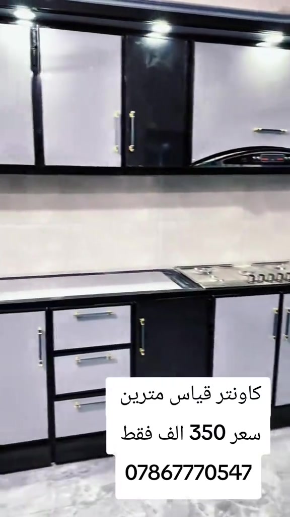 كاونتر المنيوم 3 قطع  واتساب *********** يوصل نفس الصوره بلضبط اي اختلاف او ضرر يرجع بيد المندوب والترجيع مجاني 💕 يوجد توصيل لجميع المحافظات العراق #جديد #تخفيضات #الشعب_الصيني_ماله_حل😂😂 #كاونترات #كاونتر ميز رفوف ستاند اثاث_فاخر اثاث المنزل ديكور تصميم اكسبلور لايك متابعة تفاعل
