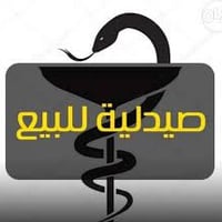 🔹 للبيع صيدلية جاهزة للعمل – بغداد الجديدة تل محمد 🔹 فرصة مميزة للاستث...