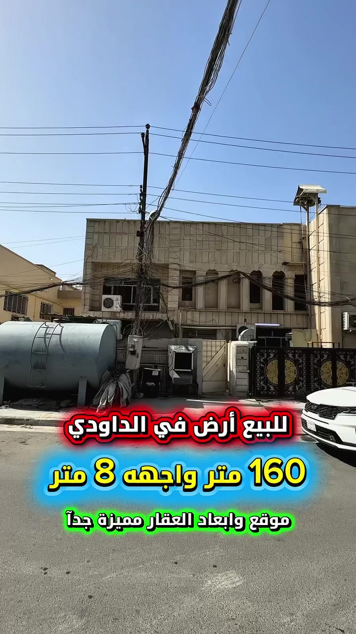 اعلان ………💥عقار مميز💥……📣📣
للبيع ارض في المنصور الداوودي محلة 611📍
بلوك ثاني شارع عريض ورصيف عريض .

⭕️المساحة : 160 متر 
⭕️الواجهة   :   8    متر
⭕️النزال       :  20  متر

⭕️ للأستفسار :*********** ☎️

مباشر مع صاحب العقار 💯

#شركة #المباني #للأستثمار #العقاري 📍
اليرموك / الشارع المقابل برج بغداد 
خلف دائرة احوال الكرخ والمنصور

اي عقار عندك للبيع او للأستثمار 
في كافة المناطق المذكوره :
اليرموك القادسية المنصور الداودي📍
الاميرات الحمراء الداخليه حي الجامعه 
دز تفاصيله على الخاص والمشتري يجيك لباب البيت .

#_تسويق_عقاري_احترافي
#عقارات
#اليرموك
#الداوودي
#القادسية
#الاميرات
