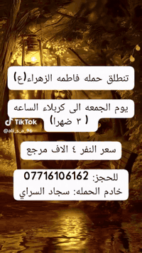 تنطلق حمله فاطمه الزهراء(ع)
يوم الجمعه الى كربلاء الساعه ( ٣ ضهرا)

سعر النفر ٤ الاف مرجع

للحجز: ***********
خادم الحمله: سجاد السراي
