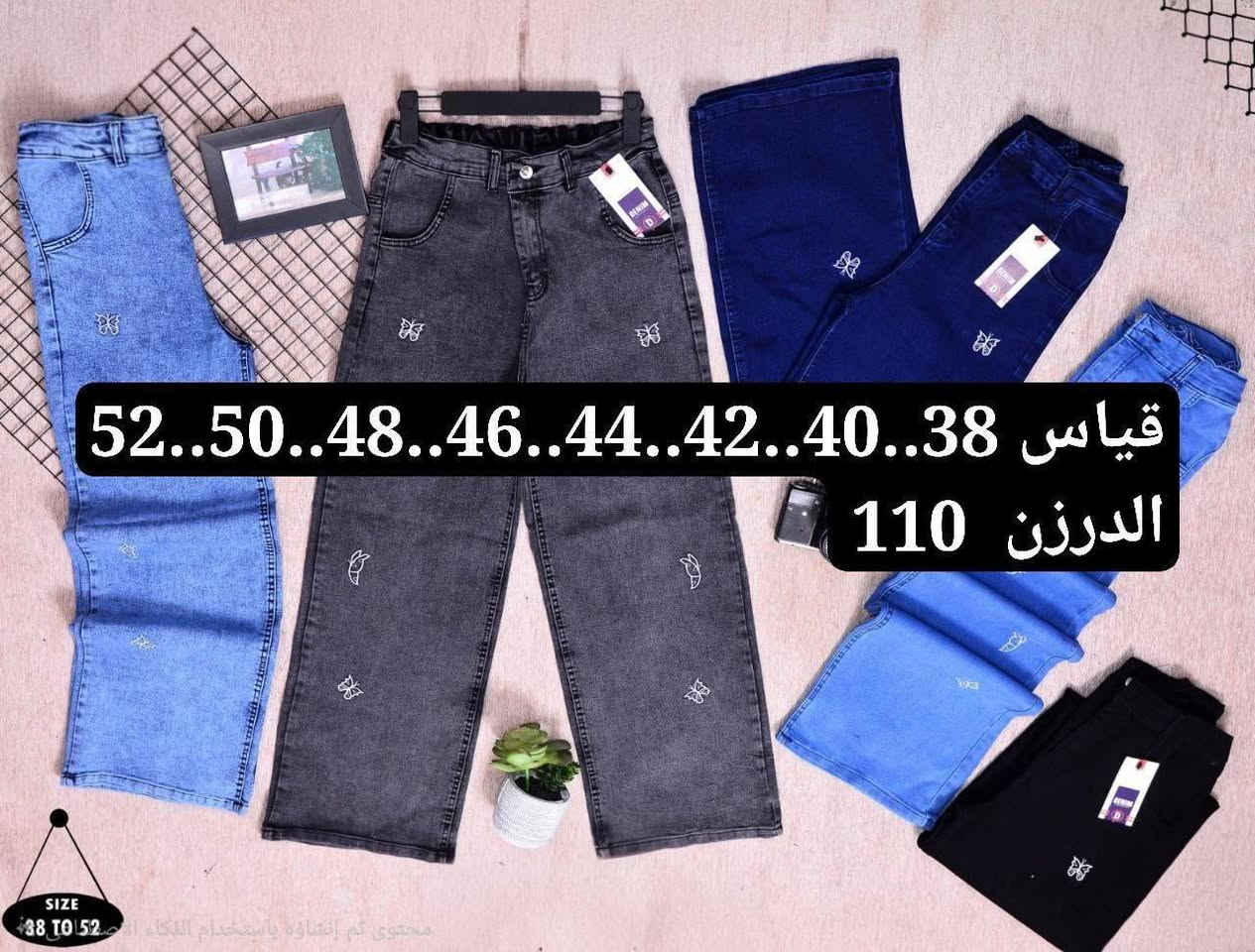 وفرنالكم بناطير جينز  بناتي ونسائي  خامه رووعه
وكوالتي عالي استندر الوان وقياسات 💯
جمله اقل حجز نص درزن 
بمختلف الموديلات اكثر من 27 موديل 💝
خامه تركي مطاط قوالب راهي 🇹🇷💯🌹
40*42* *44 *46* *48*50
سعر الدرزن  105الف
للحجز مراسلة الخاص او واتساب 
0785 469 0785 469 0407 
او تليكرام 
https://t.me/ooo8gr/26118
