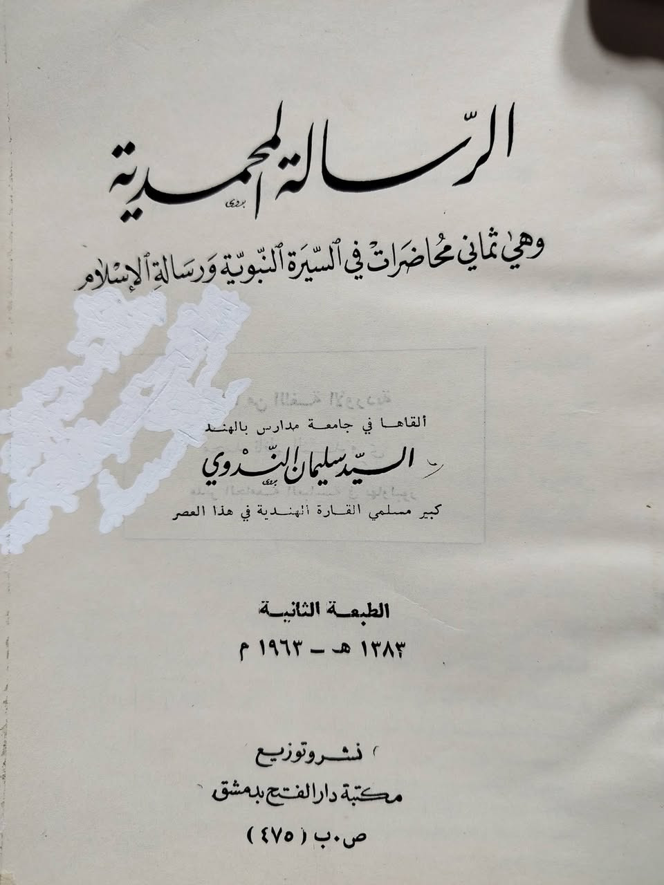 الرسالة المحمدية & وهي ثمان محاضرات في السيرة النبوية ورسالة الإسلام
تأليف : السيد سليمان الندوي
الطبعة الثانية
١٩٦٣
نسخة نظيفة
حجم وسط
٢٦٠ صفحة
السعر :  ٧٠٠٠ دينار


**إذا كنت صاحب هذا الإعلان وتريد حذفه لأي سبب، رجاءا أرسل رسالة إلى الدعم الفني**