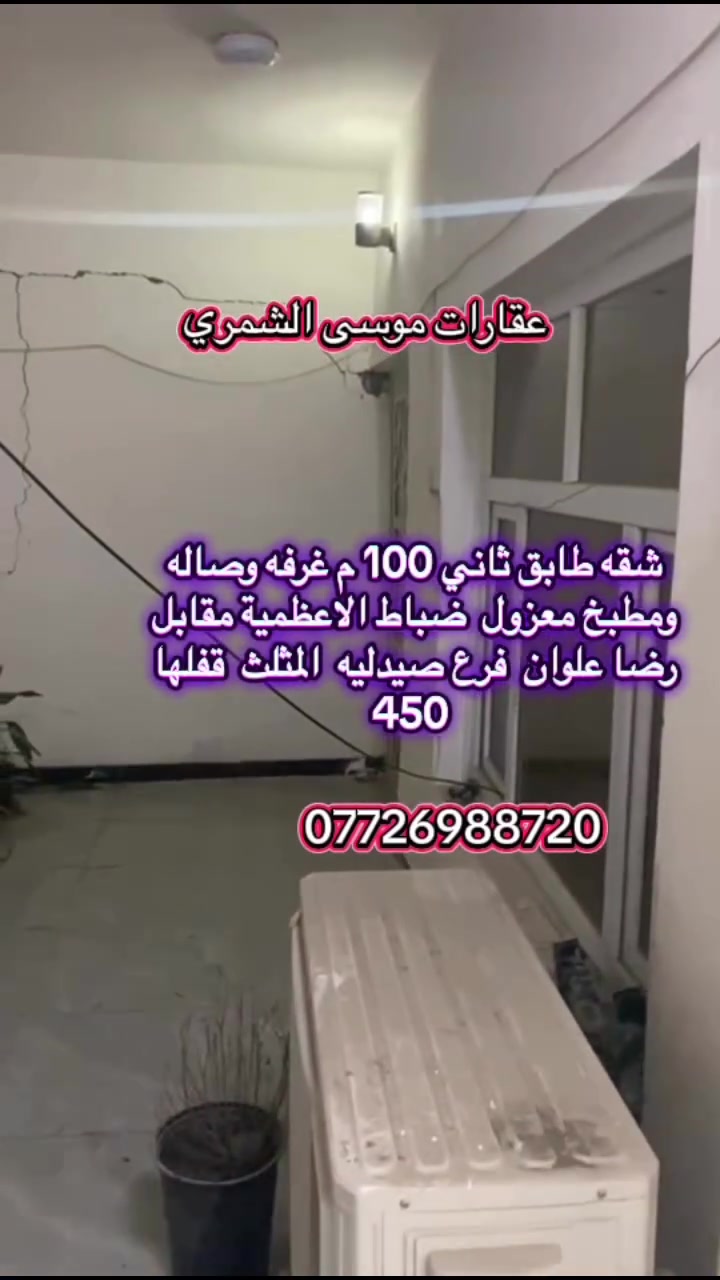 #موسى_شمري #جميع_مناطق_بغداد #بيع_عقارات #العراق #ابو #بيع #اكسبلور #عراق #بغداد #الاعضميه #شعب #تائجير_بيوت


**إذا كنت صاحب هذا الإعلان وتريد حذفه لأي سبب، رجاءا أرسل رسالة إلى الدعم الفني**