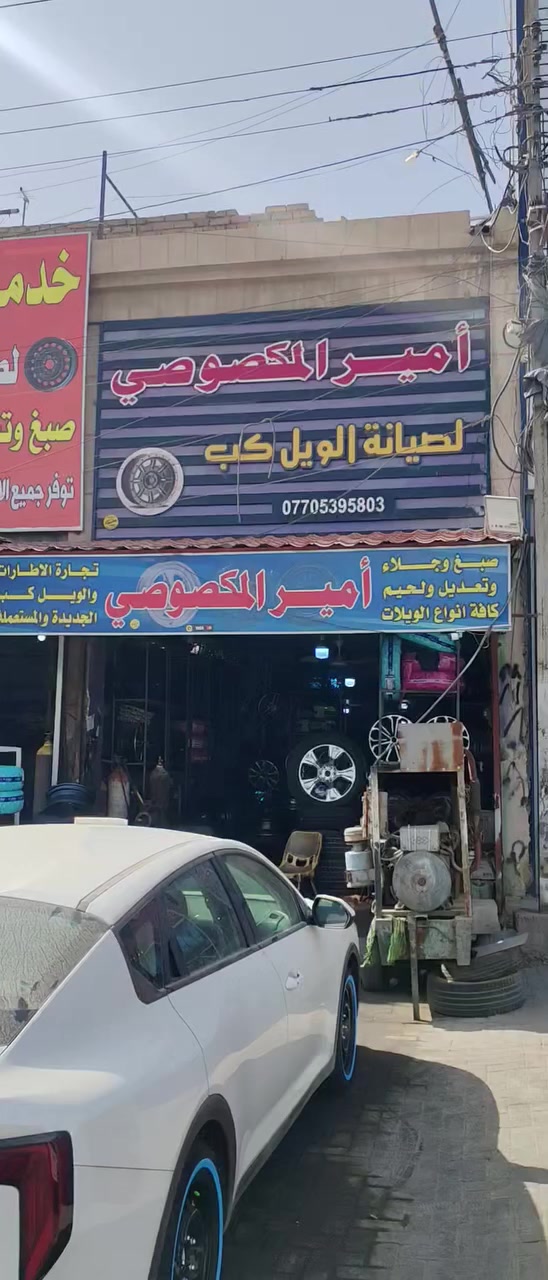 تخم ويلات إطارات إطارات جديد خط ابيض عريض نوع سياره كي فور شوفلي جمبازه من محل أمير المكصوصي رقم الهاتف *********** العنوان بغداد حي العامل قرب حسينه الأئمة أمير المكصوصي
@إشارة
