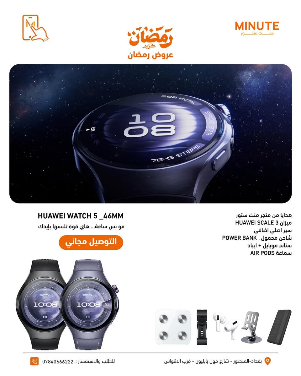 عروض رمضان وصلت… وهاي الفرصة ما تتعوض! 🔥

اقتني ساعة
Huawei Watch 5
واستفاد من الهدايا المميزة 🎁

✨ الهدايا تشمل:
🔹 سوار إضافي
🔹 شاحن محمول (Power Bank)
🔹 ستاند موبايل
🔹 سماعة AirPods
HUAWEI SCALE 3 ميزان🔹
🚚 توصيل مجاني

اختار بين قياس 46mm أو 42mm حسب ذوقك ⌚

📍منت ستور – الاختيار الصح 

🚚 توصيل سريع لكل محافظات العراق
📞 ***********

 🕙ساعات الدوام: 
من 10 صباحاً إلى 12 منتصف الليل
📅 طيلة أيام الأسبوع — بدون عطلة 😍

تقدر تزورنا بأي وقت يناسبك 💪🔥

  
📍 بغداد – المنصور – شارع مول بابليون قرب الأقواس
