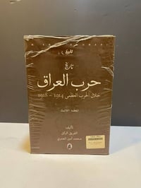 تاريخ حرب العراق • محمد امين العمري • مجلدات ١-٣