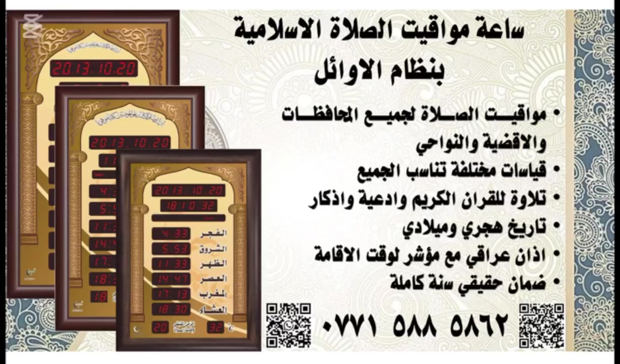 #ساعة_مواقيت_الصلاة_والاذان بنظام #الاوائل
حجم 40 * 30 سنتمتر ب 145 الف دينار
حجم 70 * 50 سنتمتر ب 240 الف دينار
حجم 85 * 52 سنتمتر ب 265 الف دينار
حجم 1 متر * 60 سنتمتر ب 450 الف دينار

توصيلها مجاني وبيها ضمان سنه كامله
تشتغل على كل المناطق العراقية مراكز المدن والاقضية والنواحي ومواقيتها مضبوطه 100‎%‎

⁨0771 588 5862⁩
#صلوا__عليه__وسلموا__تسليما
#ساعة_الاوائل_الاسلامية
#ساعة_الاوائل
#أذان_عراقي
#المكتبة_الاسلامية
