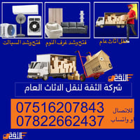 نقل الاثاث • شركة الثقة • عمال متخصصين