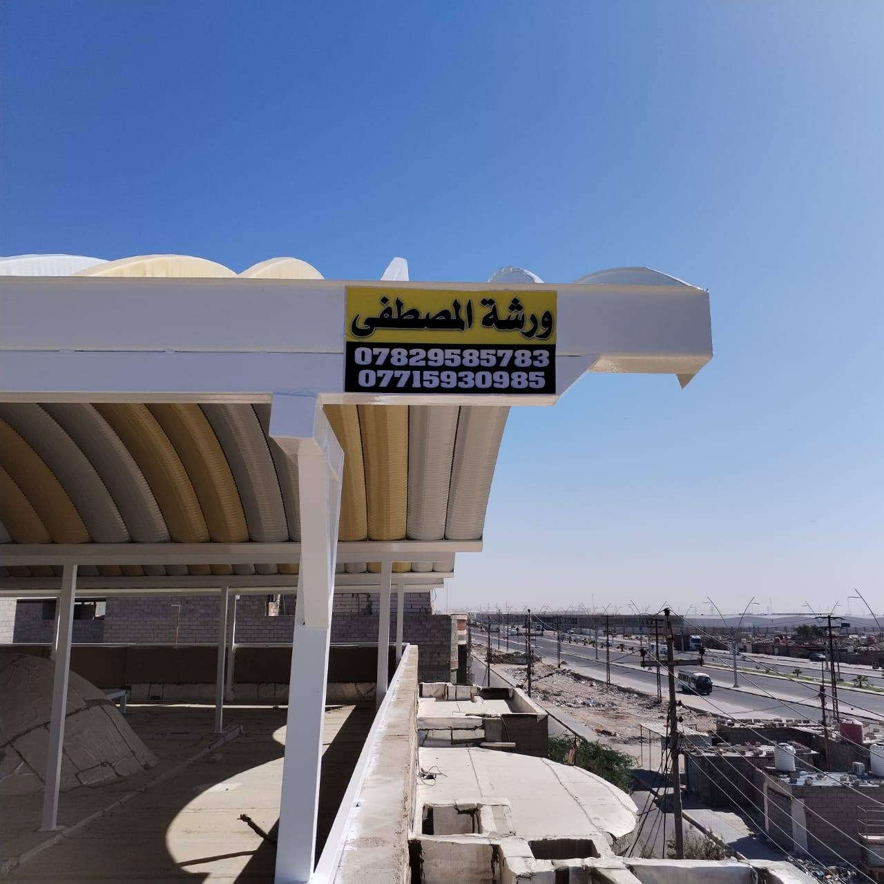 تعلن ورشه المصطفى لمضلات الكيسبان 
و على عمل مضلات الكيسبان باسعار تنافسيه حسب المساحه
 وعمل سندويج بنل والكيربي ( جينكو) 

تنفيذ ساقية مغلونه كبيرة
بوري 3 انج 2 ملم
والكيسبان 0.5 مغلون وجهين 

صبغ أساس ولون طبقتان حسب الطلب الزبون
نعمل في محافظه البصره والاقضيه ونواحي

الهاتف *********** واتساب 
*********** واتساب
البصرة _ القبلة _ قرب جسر المعارض
