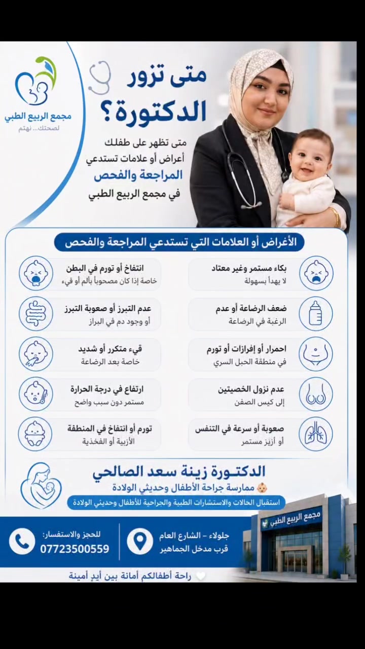 👶🏻✨ لا تنتظرين حتى تتفاقم المشكلة… فحص طفلك المبكر يفرق!
هل لاحظتِ على طفلك واحد من هذه العلامات؟
🔸 ألم متكرر بالبطن أو بكاء بدون سبب واضح
🔸 مشاكل بالهضم أو القيء المتكرر
🔸 تأخر في النمو أو ضعف الشهية
🔸 أو أي قلق على صحة المولود 👶🏻
📣 لا تترددين… الفحص المبكر هو الحل الأفضل للاطمئنان والتشخيص الصحيح
👩‍⚕️ الدكتورة زينة سعد الصالحي
أخصائية جراحة الأطفال وحديثي الولادة
💡 فحص دقيق + تشخيص علمي + متابعة شاملة لكل حالة
📍 مجمع الربيع الطبي – جلولاء
📞 للحجز والاستفسار: (***********)
🌿 “اطمئنانك على طفلك يبدأ بخطوة فحص بسيطة… لكنها تصنع فرق كبير”
