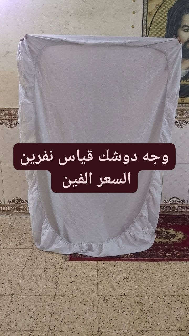وجه دوشك قياس نفرين وقياس نفر سعر الواحد الفين 

العنوان العبيدي الشهداء الثانيه يوجد خدمه توصيل


**إذا كنت صاحب هذا الإعلان وتريد حذفه لأي سبب، رجاءا أرسل رسالة إلى الدعم الفني**