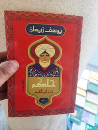 📚جنون ابن الهيثم ✍د.يوسف زيدان 🕍الشروق-٣٤٤ص. 💸السعر :5.000 الف رئاسة ا...
