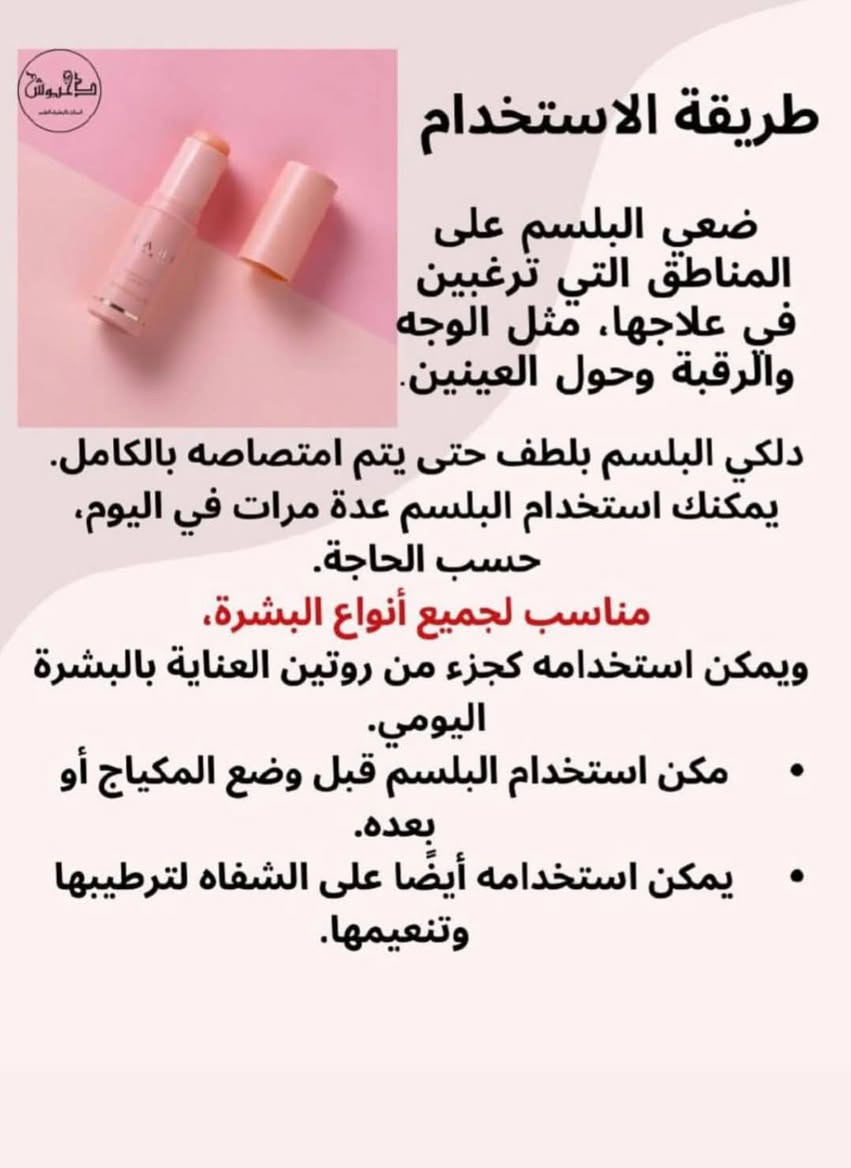 💖 كاهي ستيك ترطيب وتجديد البشرة
✨ يساعد على تقليل التجاعيد والخطوط الدقيقة.
💧 يمنح البشرة ترطيب عميق ولمعان طبيعي بفضل زيت السلمون الكوري.
🌞 يمكن استخدامه قبل المكياج أو بعده لترطيب فوري ولمسة ناعمة.
🧴 مناسب لجميع أنواع البشرة — مثالي للاستخدام اليومي

اراء الزبائن بالهايلايت


**إذا كنت صاحب هذا الإعلان وتريد حذفه لأي سبب، رجاءا أرسل رسالة إلى الدعم الفني**