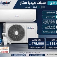 🔥 عرض خاص من معرض فراس للأجهزة الكهربائية 🔥 ❄️ سبلت ميديا ستار 2 طن ❄️...