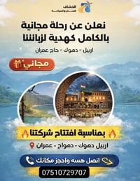 رحلة مجانية • أربيل دهوك • ثلوج