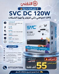 🔥 عرض خاص ولفترة محدودة من التقني 🔥  UPS SVC DC 120W حل ذكي وعملي لتشغ...