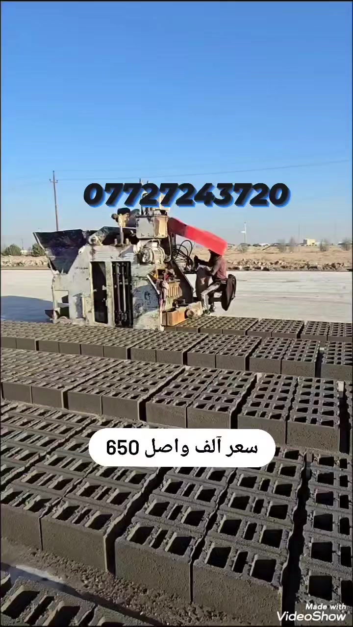 بلوك درجه اولى وبقوة ممتاز وتخفيضات   650 #الف واصل 
____________________
معمل السجاد للبلوك الكهربائي
مستعدون لتجهيز المقاولين لتنفيذ المشاريع #وتزويدهم بالبلوك حسب الطلب الخاص
مستعدون لتجهيز المجمعات السكنيه والدوائر الحكومية وباسعار مناسبه جداً 
نوفر خدمات مناسبه لخلفاء البناء ... 

نوفر لكم افضل انواع البلوك لبناء مشاريعكم المستقبلية 

للطلب الاستفسار ☎️
***********
***********

  _

 لسنا الوحيدين لاكننا الافضل
