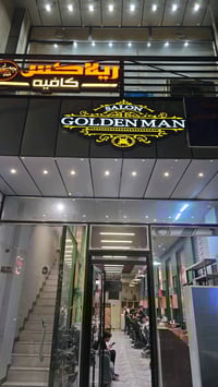 صالون حلاقه راقي جدا متوفر كل شي يخص الحلاقه والعنايه بل شعر والبشره ا...