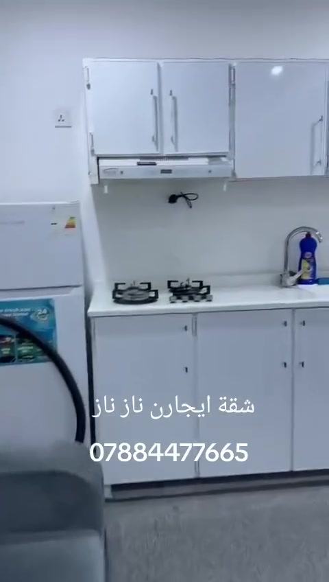 📍📍شقة للايجار📍📍

شقة  للايجار طابق ثاني  غرف وصاله ومطبخ 
وخدمات موثثة أثاث جديد وغير مستخدم 

موقع ناز ناز 
📍ايجار الشقه (350) $
لمعومات اكثر الاتصال بنا عبر الواتساب 

***********

————-⸻

 

🏘️🏘️
🏘️🏘️

#يوسف_الملك #عقارات_اربيل #رمضان #FloriaCity #فلوريا_سيتي #FloriaCityErbil #فلوريا_ستي_أربيل #FloriaCityComplex #ErbilRealEstate #عقارات_أربيل #شقق_للبيع_في_أربيل #بيوت_للبيع_في_أربيل #ErbilApartments #HawlerRealEstate #عقارات_العراق #استثمار_عقاري_أربيل #Erbil #أربيل #Hawler #هەولێر #IraqRealEstate #LuxuryLiving #سكن_راقي #DreamHome #بيتك_الجديد #NewHome #استثمار_ناجح #عقارات@
@إشارة
@شارة للجميع
