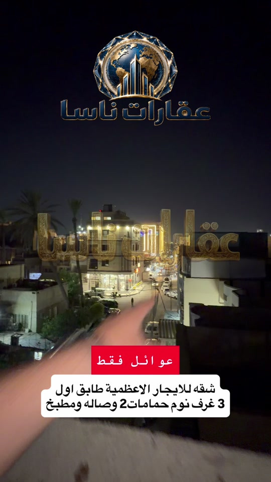 شقه للايجار الاعظمية غرفتين وصاله ومطبخ وحمامات 2 الاعظمية شارع الضباط *********** #عقارات #الاعظمية #ايجار #شقق #ايجار  عقارات ناسا، شركة ناسا للعقار، ناسا العقارية، افضل شركة عقارات في بغداد، بيوت للبيع بغداد، عقارات بغداد، شراء بيت بغداد، بيع بيوت بغداد، بيت للبيع الدورة، بيت للبيع المنصور، بيت للبيع الاعظمية، بيت للبيع الكرادة، بيت للبيع الجادرية، بيت للبيع السيدية، بيت للبيع زيونة، بيت للبيع الغدير، بيت للبيع بغداد الجديدة، بيت للبيع حي الجامعة، بيت للبيع العامرية، بيت للبيع القادسية، بيت للبيع اليرموك، شقق للبيع بغداد، مجمعات بغداد السكنية، استثمار عقاري بغداد، عقارات فخمة بغداد، افضل اسعار العقارات بغداد، عقارات العراق، بيوت حديثة للبيع، فلل بغداد، دار للبيع بغداد، مكاتب عقارية بغداد، سمسار بغداد، شراء شقة بغداد، عقارات راقية بغداد، بيوت مودرن بغداد، ناسا للعقارات، ناسا ريل استيت، Nasa Real Estate، Baghdad Real Estate، Iraq Real Estate، Luxury Homes Baghdad، Baghdad Houses For Sale، عقارات الدورة، عقارات المنصور، عقارات الاعظمية، عقارات الكرادة، عقارات الجادرية، عقارات بغداد الجديدة، بيوت استثمارية بغداد، افضل العقارات في بغداد، بيت سند صرف، بيت ملك صرف، بيوت واجهات عريضة، بيوت قريبة من المولات، بيوت حديثة بغداد، عقارات VIP بغداد، عقارات ناسا بغداد، ناسا العقارية بغداد، افضل مكتب عقاري بغداد، بيت للبيع بسعر مناسب، عقار استثماري بغداد، بيت العمر بغداد، فرص استثمار بغداد، شراء وبيع العقارات بغداد، سوق العقارات العراقي، ناسا للعقار بغداد، ناسا العقارية العراق، استثمار عقاري في بغداد، عقارات فاخرة بغداد، بيوت VIP بغداد، فلل فاخرة للبيع بغداد، عقارات راقية في العراق، بيوت للمغتربين العراقيين، استثمار آمن للمغتربين، شراء بيت في بغداد للمغتربين، عقارات العراق للمغتربين، بيوت حديثة في بغداد، عقارات النخبة بغداد، بيوت رجال الأعمال بغداد، عقارات فخمة الدورة، عقارات المنصور الفاخرة، عقارات الجادرية الراقية، فلل الاعظمية، بيوت الكرادة الفاخرة، استثمار مضمون في العراق، شراء عقار في العراق من الخارج، افضل عقارات بغداد للمستثمرين، عقارات العراق للأثرياء، بيوت قريبة من المولات والخدمات، فلل مودرن بغداد، عقارات مميزة بغداد، بيت العمر في بغداد، عقارات راقية للمغتربين، استثمار عقاري فاخر، فرص استثمارية بغداد، ناسا ريل استيت بغداد، NASA Real Estate Baghdad، Luxury Real Estate Baghdad، Luxury Villas Iraq، Baghdad Luxury Homes، Iraq Real Estate Investment، Premium Properties Baghdad، Exclusive Villas Iraq، High End Real Estate Baghdad، Iraqi Expats Investment، Homes For Iraqi Expats، Luxury Houses Baghdad، Elite Real Estate Iraq، استثمار آمن، عقار فاخر، منطقة راقية، تشطيب VIP، مناسب للسكن الراقي، فرصة للمغتربين، للراغبين بالعودة إلى العراق، استثمار مضمون للمغتربين، بيت فاخر بموقع استراتيجي، فرصة لا تعوض في بغداد، بيوت فاخرة بغداد، افضل استثمار في العراق، عقارات العراق الحديثة، فلل بغداد الحديثة، شراء عقار فاخر، عقارات رجال الأعمال، عقارات المستثمرين، منازل راقية بغداد، بيوت تشطيب سوبر ديلوكس، عقارات قريبة من المولات، عقارات حديثة في بغداد، فرص عقارية ذهبية، عقارات مميزة للمغتربين، بيوت بغداد الراقية، افضل مناطق بغداد للسكن، عقارات العراق VIP                                  
