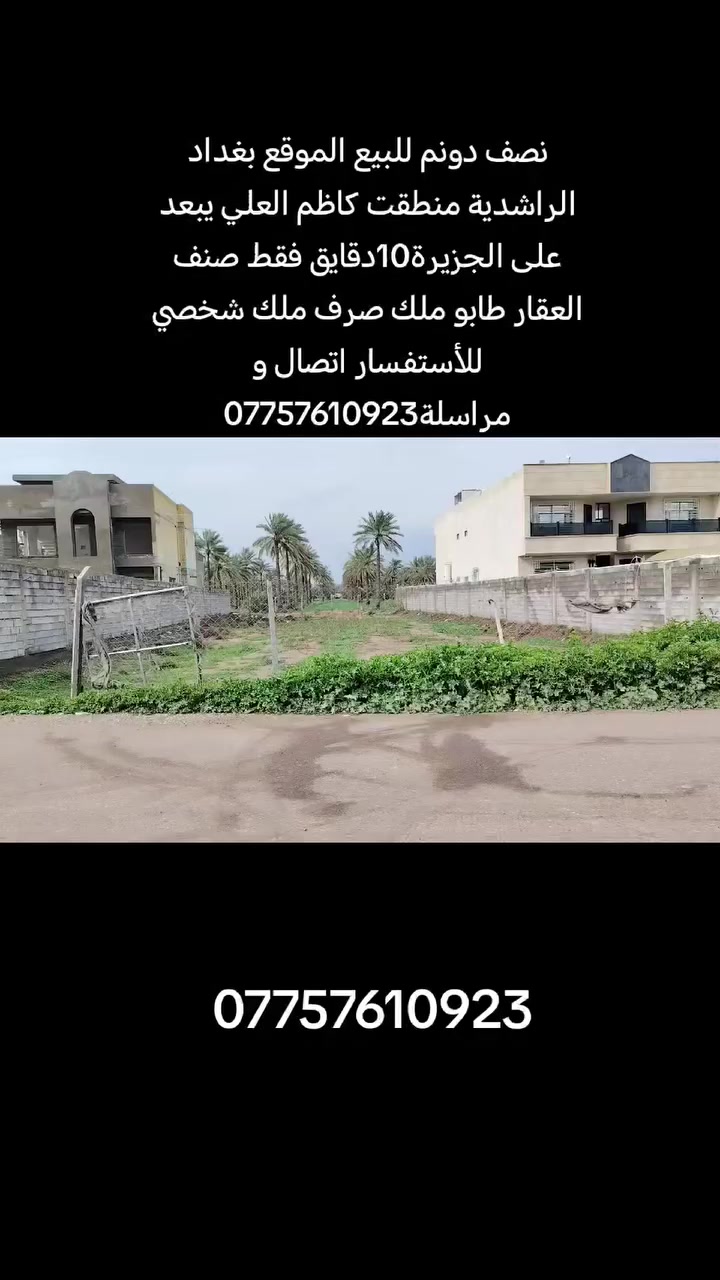 نصف دونم للبيع الموقع بغداد الراشدية منطقت كاظم العلي صنف العقار طابو ملك صرف ويبعد على الجزيرة10دقايق فثط ***********
