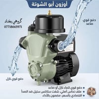 � المي ضعيف؟ أبو الشوتة من أوزون الحل العملي! ✔️ دفع قوي للماء صاعد ون...
