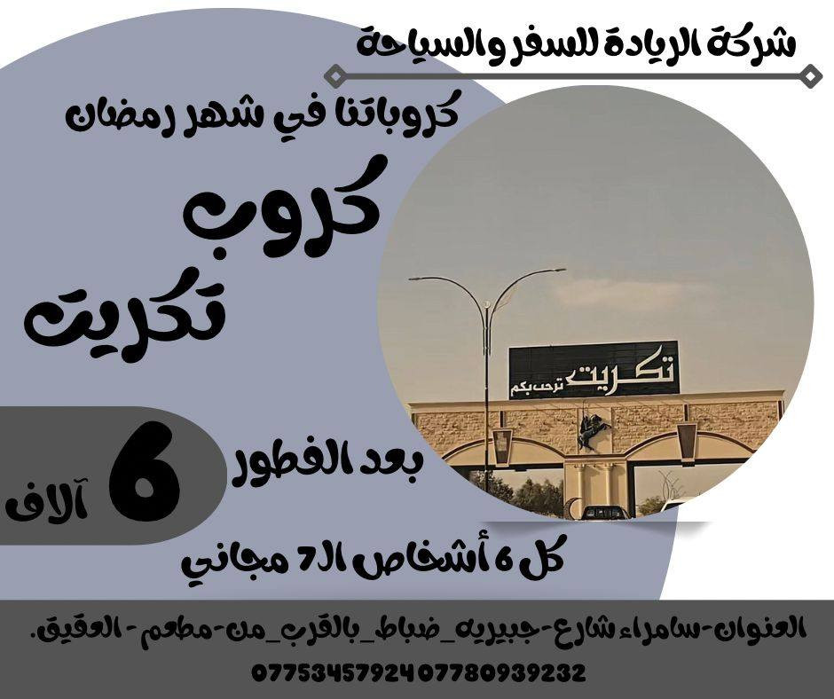 مساء السعادة رجعنه نحطم الأسعار كالعادة 🔥🔥✈️
رمضان كريم علينا وعليكم بالخير والبركة ان شاء الله 
كروباتنا في شهر رمضان المبارك
بغداد بــ ١٠٠٠٠ الالف دينار كل ٥ اشخاص السادس مجاني
كربلاء بــ ١٥ الف دينار كل ٥ اشخاص السادس مجاني
الموصل بــ ١٥ الف دينار كل ٥ اشخاص السادس مجاني
تكريت بــ ٦٠٠٠الاف دينار كل ٦ اشخاص السابع مجاني 
سارعوا بالحجز🔥🔥
لسنا الوحيدين لكننا الأفضل 
   موقع الشركة   
⭕️العنوان : سامراء شارع جبرية ظباط مجاور مطعم العقيق 

🔺للحجز والاستفسار
***********
