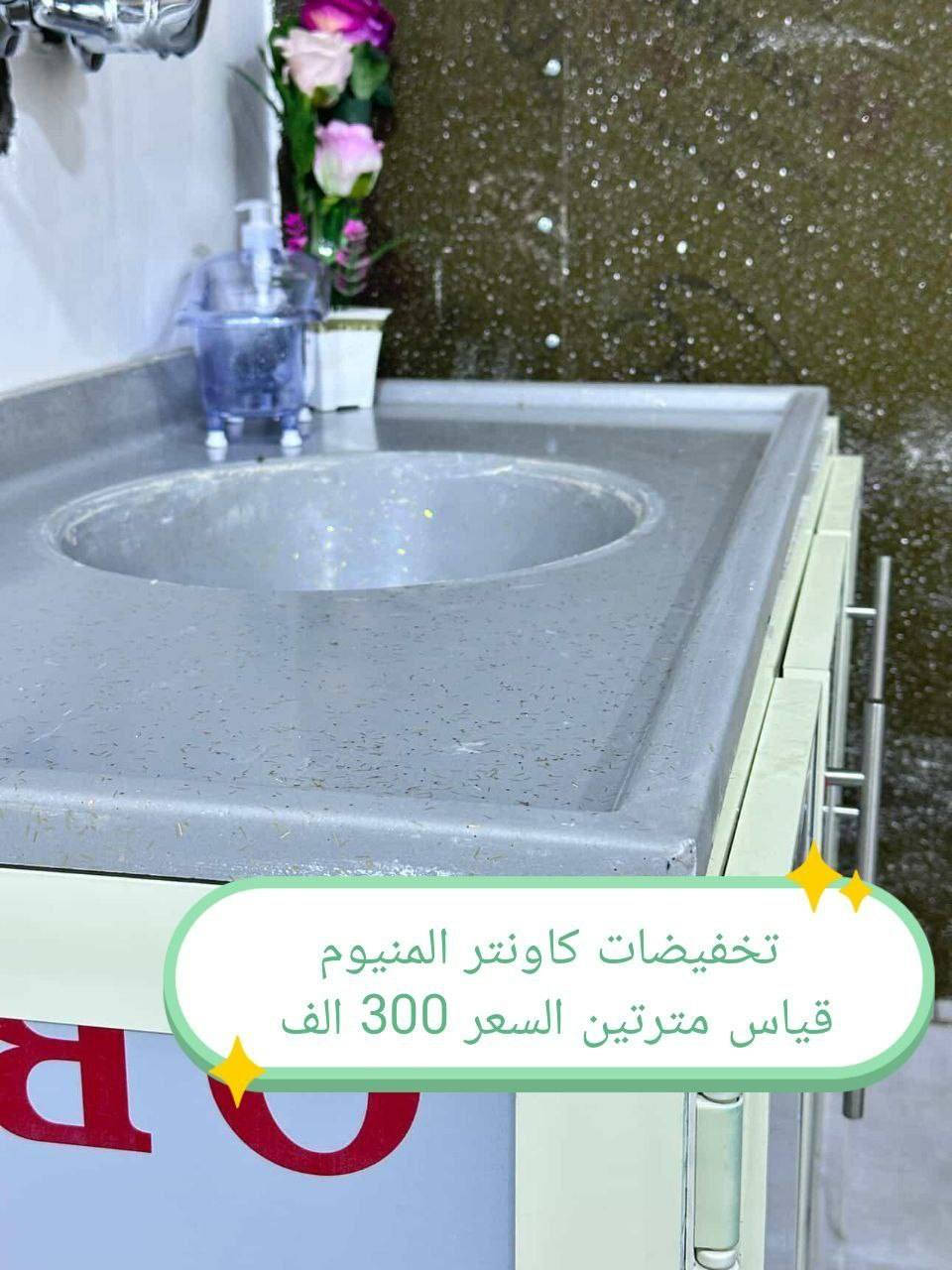 تخفضات 😍😍😍المنيوم 👉
كاونتر المنيوم ثقيل 👉
مع سنك متر و20👉
الشغل فصال وليس سوگي
المقطع المستعمل ثقيل صيني
بليت داخل خارج0.7
وليس كابون

#العراق #الديوانيه #السماوه #البصرة #بغداد #محافظات_العراق #كربلاء #النجف #الحله #الناصرية #الموصل #كركوك #الكوت #تكريت #بابل #ديالى #الرمادي #العماره #غرف #نوم #تخم #ديوان #كاونتر #مرجوحة #اجهزه #كهربائيه #اثاث #متنوع #غرف_نوم


**إذا كنت صاحب هذا الإعلان وتريد حذفه لأي سبب، رجاءا أرسل رسالة إلى الدعم الفني**