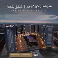 يتوفر لدينا شقق سكنية مميزة للبيع   📍 في مشاريع راقية:   - القرية الفر...