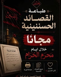 طباعة مجانية • قصائد حسينية • كوت حي الحكيم