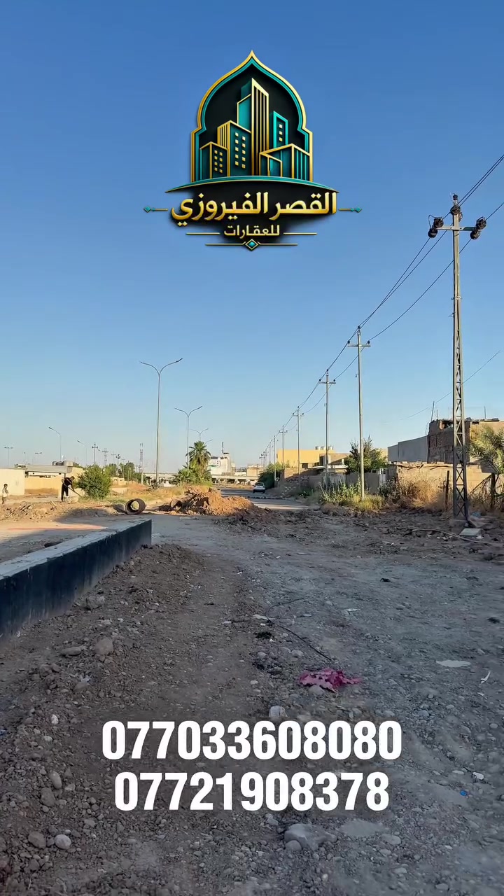 � للبيع – دار سكنية بموقع تجاري مميز 🏡

📍 الموقع: مقابل كراج بغداد – موقع حيوي وتجاري ممتاز
📐 المساحة: 140 متر مربع

🔹 غرفتا نوم
🔹 استقبال مريح
🔹 مطبخ
🔹 واجهة مناسبة للسكن أو الاستثمار

⭐ فرصة ممتازة للراغبين بالسكن أو فتح مشروع بموقع استراتيجي قريب من الحركة التجارية والخدمات.

📞 للاستفسار والمعاينة:
***********0

#القصر_الفيروزي_للعقارات
#عقارات_كركوك
#للبيع
#بيت_للبيع
#موقع_تجاري
#كراج_بغداد
