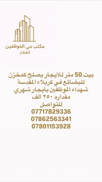 ايجار • كربلاء المقدسة شهداء الموظفين • ٥٠م