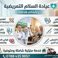 عيادة تمريض • خدمات تمريضية • رعاية صحية منزلية • حقن • تضميد جروح • ق...